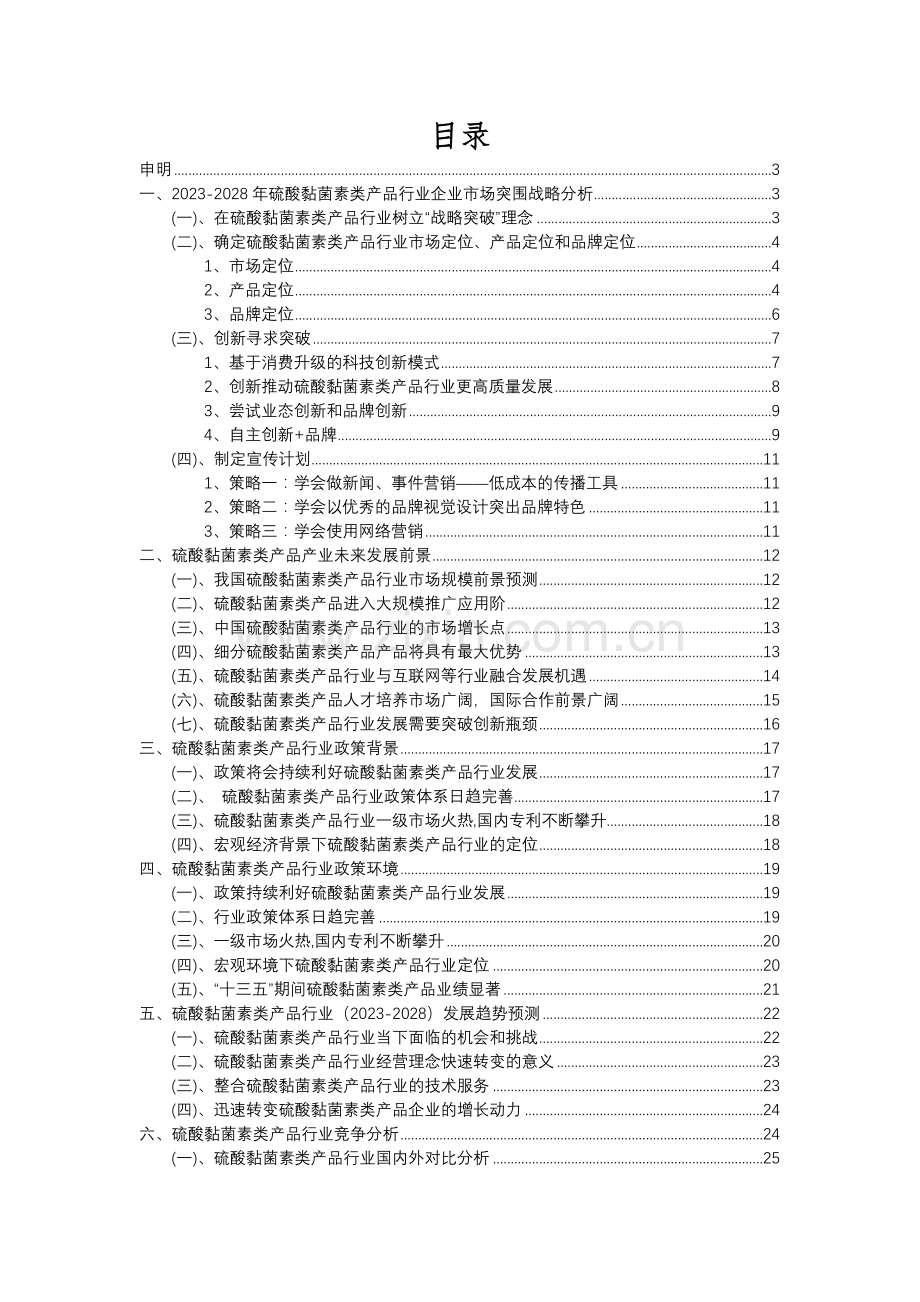 2023年硫酸黏菌素类产品行业分析报告及未来五至十年行业发展报告.docx_第2页