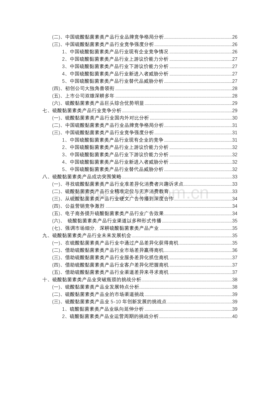 2023年硫酸黏菌素类产品行业分析报告及未来五至十年行业发展报告.docx_第3页