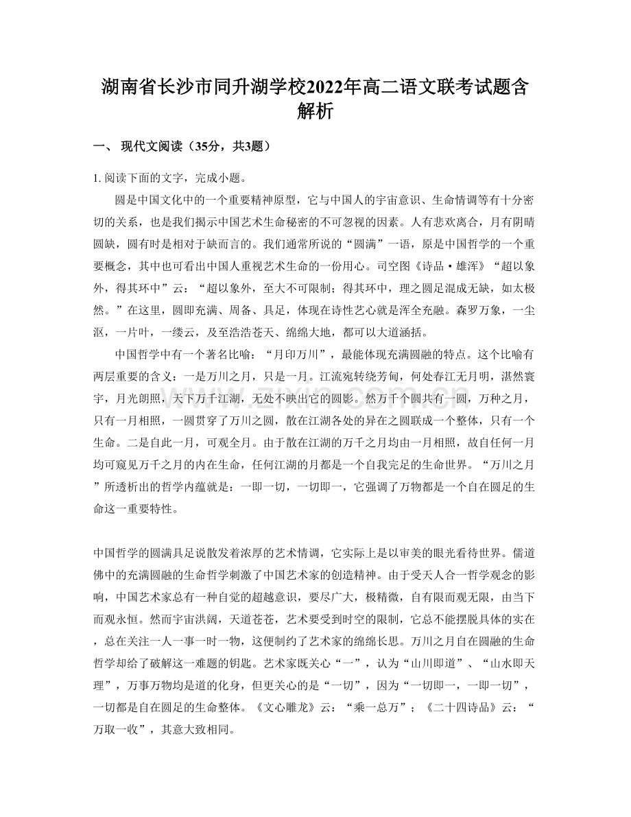 湖南省长沙市同升湖学校2022年高二语文联考试题含解析.docx_第1页