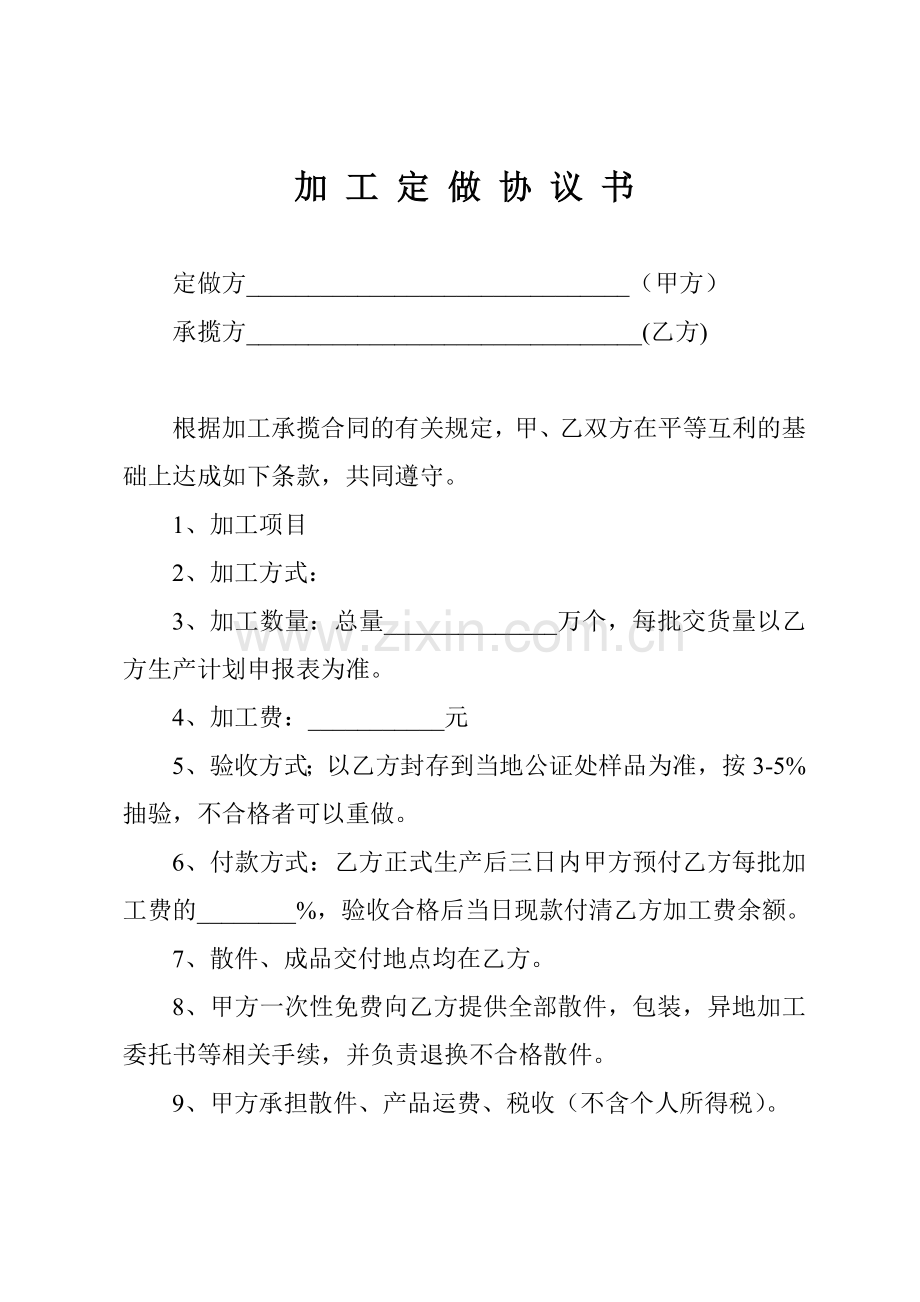 加工定做协议书.doc_第1页