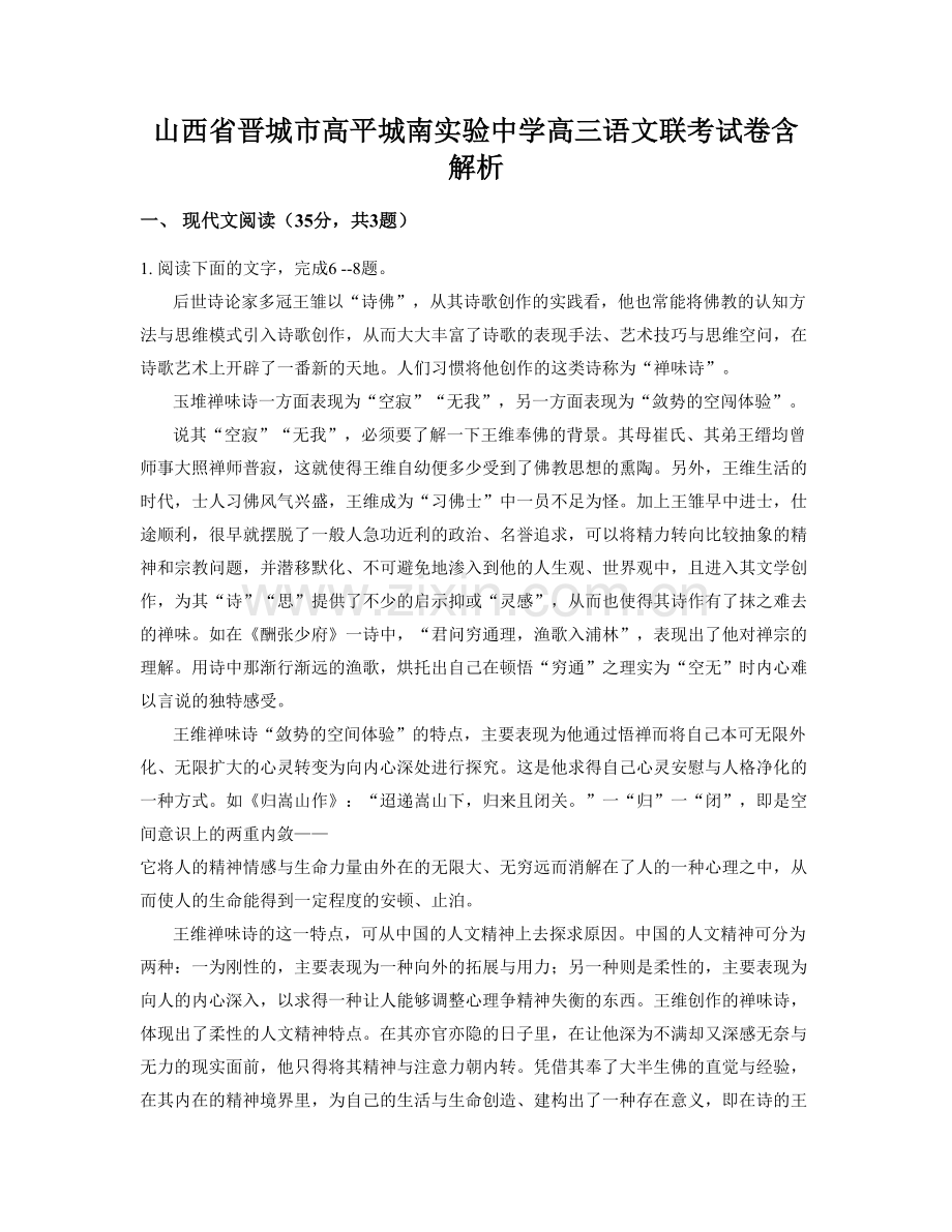 山西省晋城市高平城南实验中学高三语文联考试卷含解析.docx_第1页