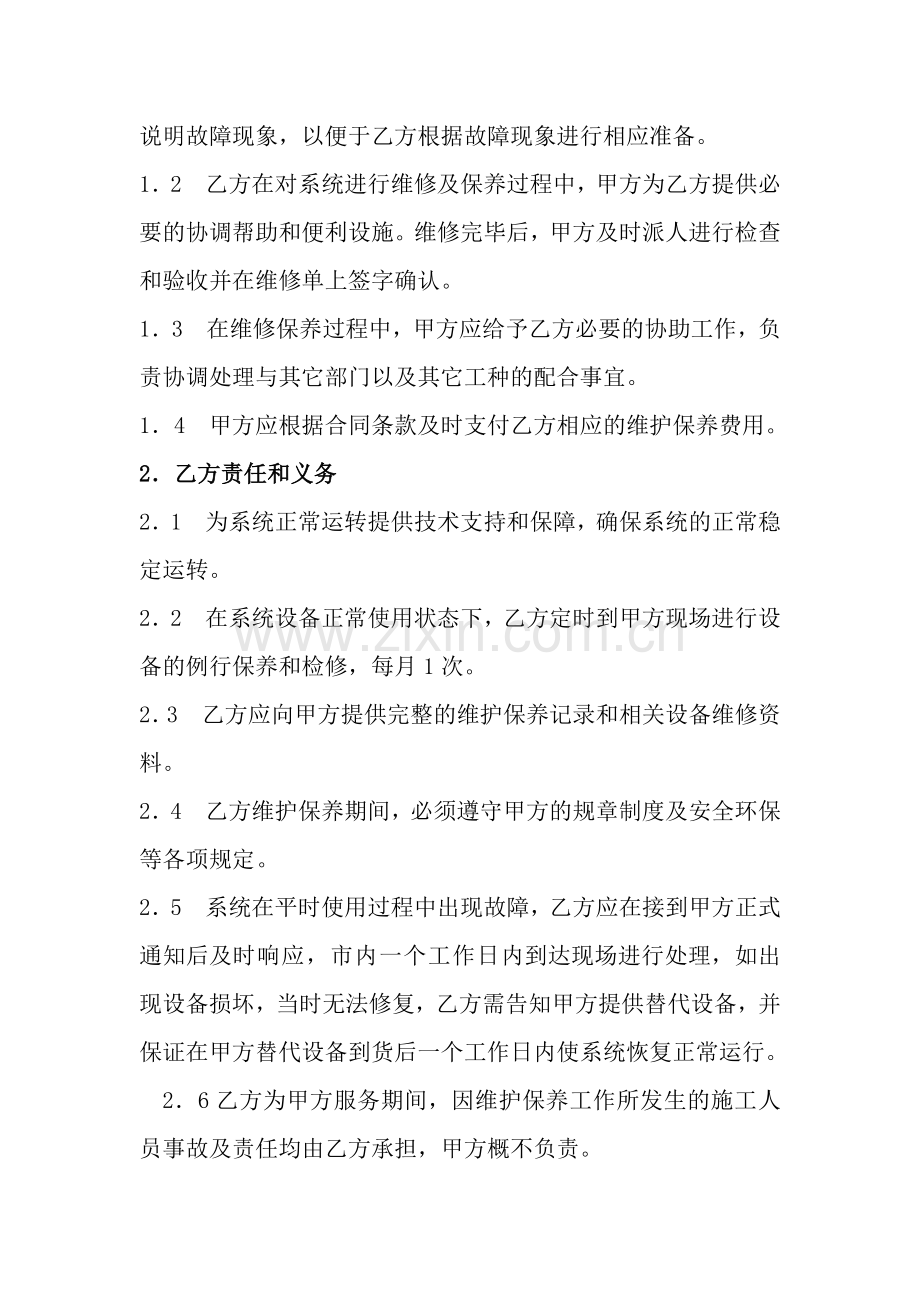 维护服务合同书.docx_第2页