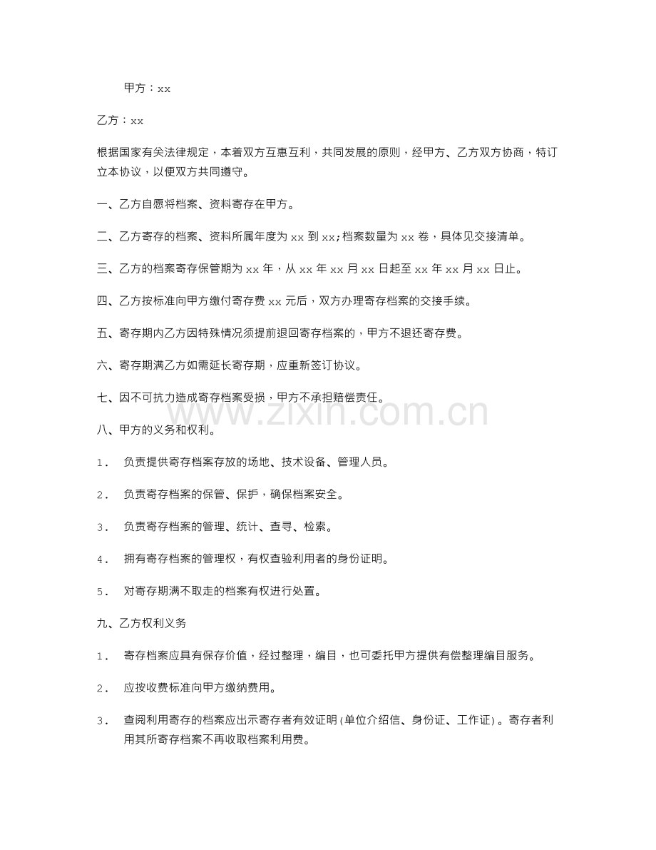 寄存档案协议书.doc_第1页