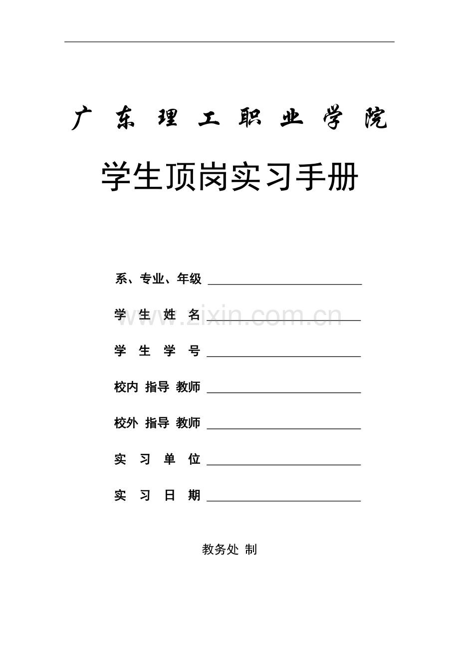 学生顶岗实习手(含两协议).doc_第1页