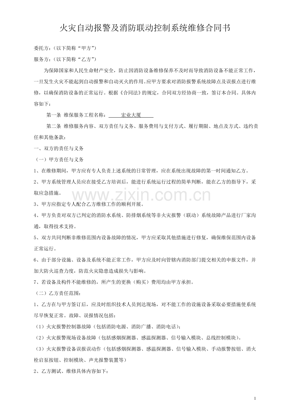 消防系统维护保养合同书-2.doc_第1页