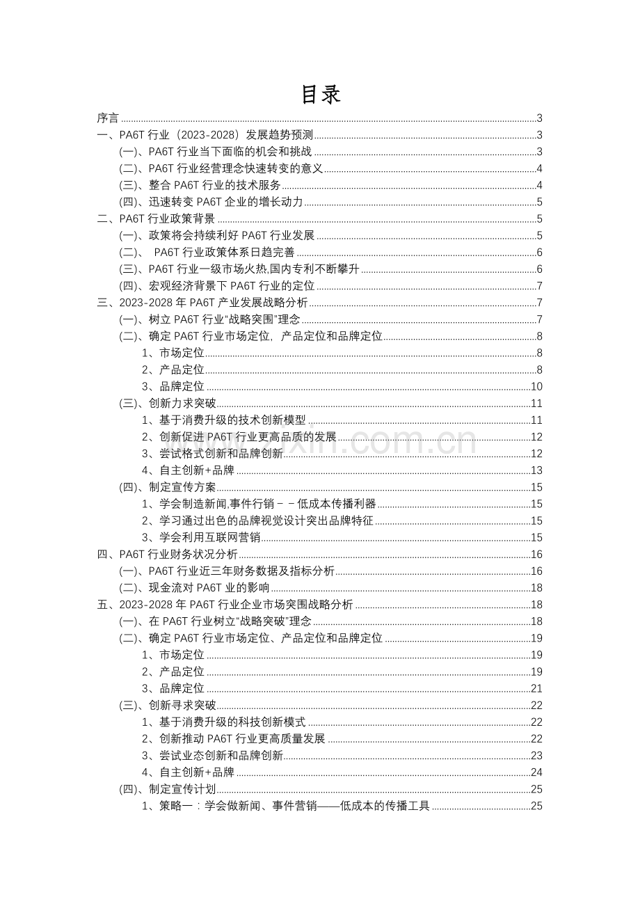 2023年PA6T行业洞察报告及未来五至十年预测分析报告.docx_第2页