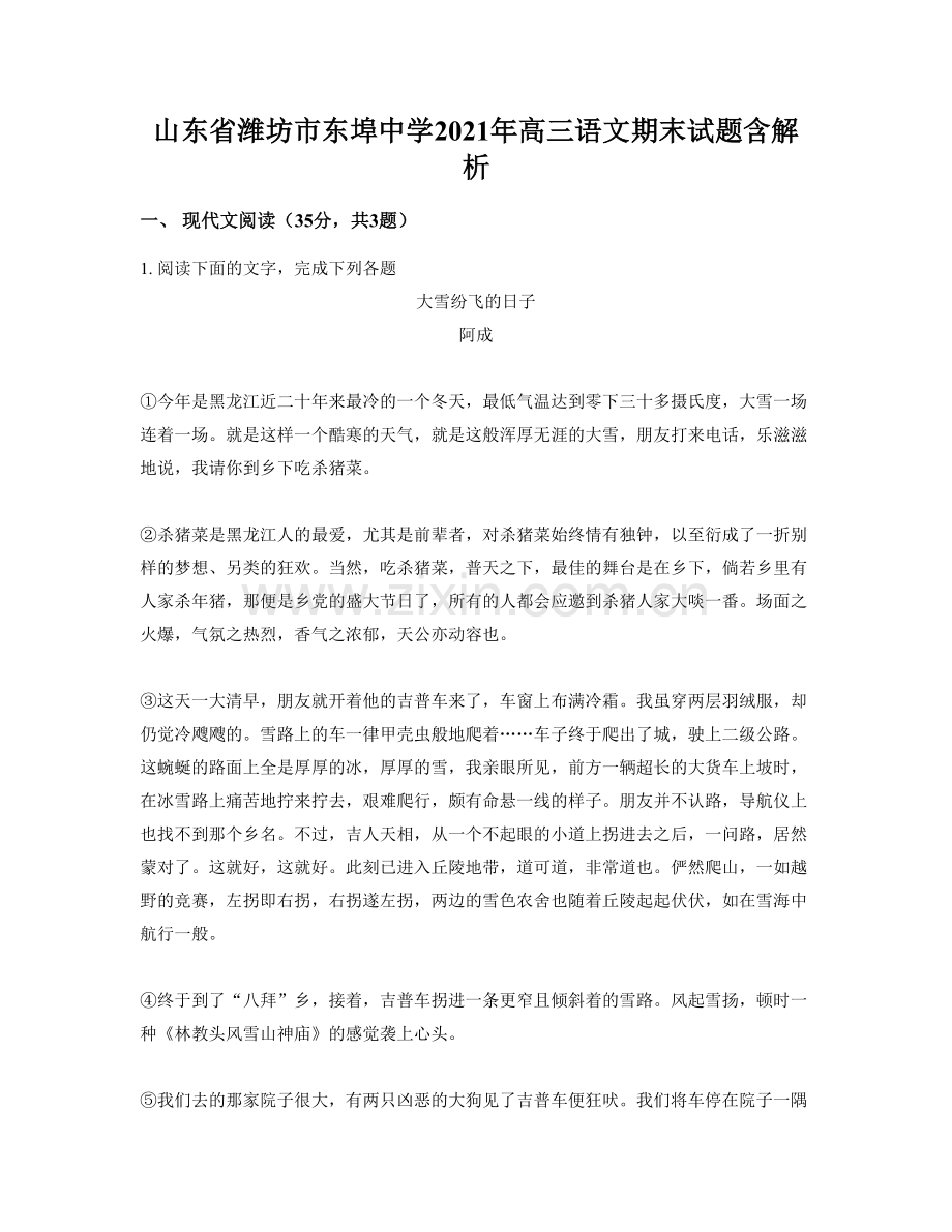 山东省潍坊市东埠中学2021年高三语文期末试题含解析.docx_第1页