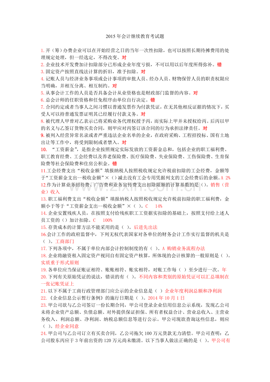 2015年会计继续教育考试题.doc_第1页