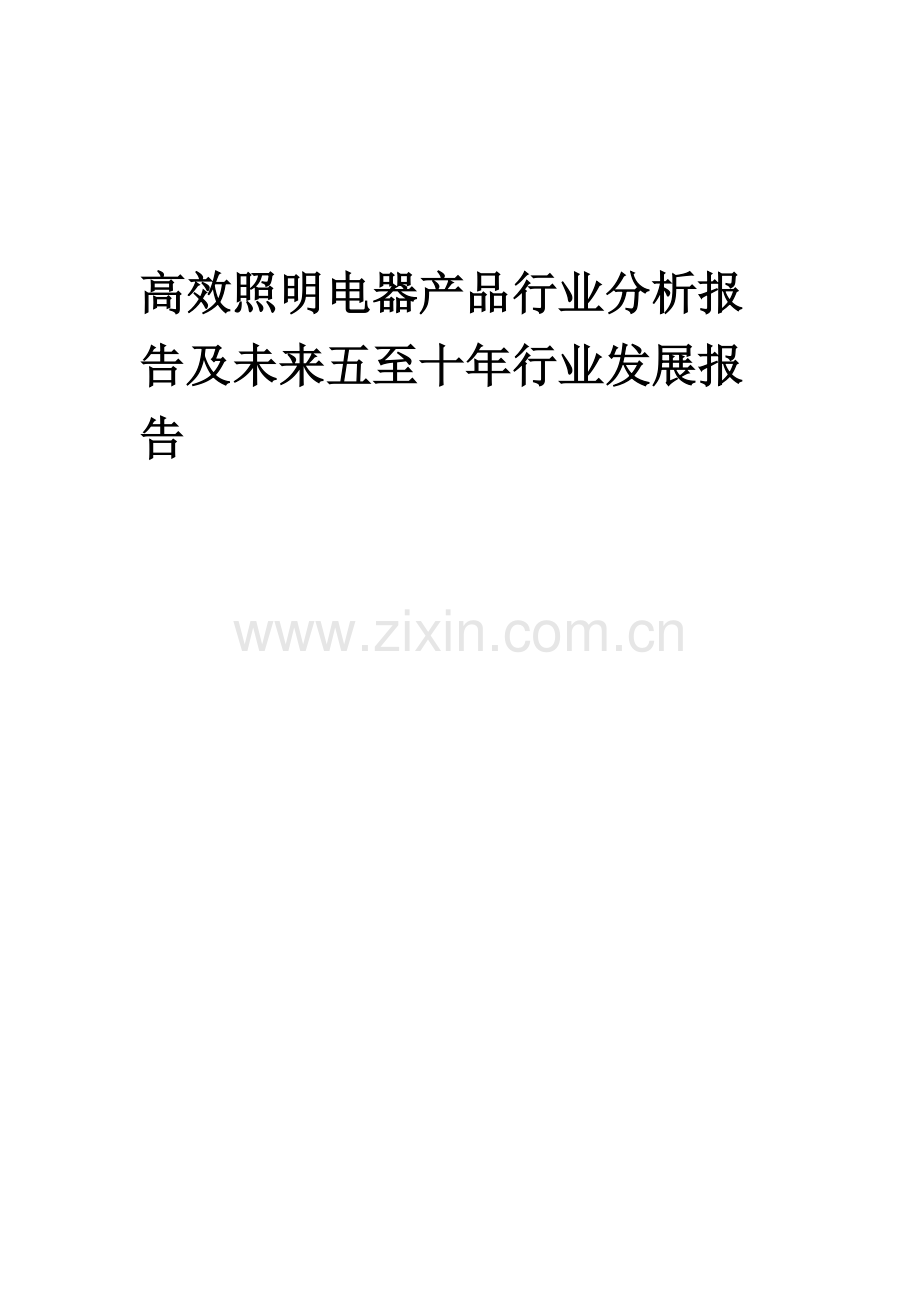 2023年高效照明电器产品行业分析报告及未来五至十年行业发展报告.docx_第1页