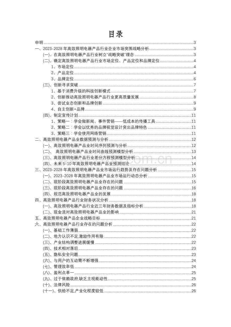 2023年高效照明电器产品行业分析报告及未来五至十年行业发展报告.docx_第2页