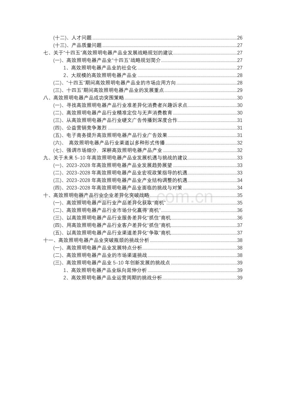 2023年高效照明电器产品行业分析报告及未来五至十年行业发展报告.docx_第3页