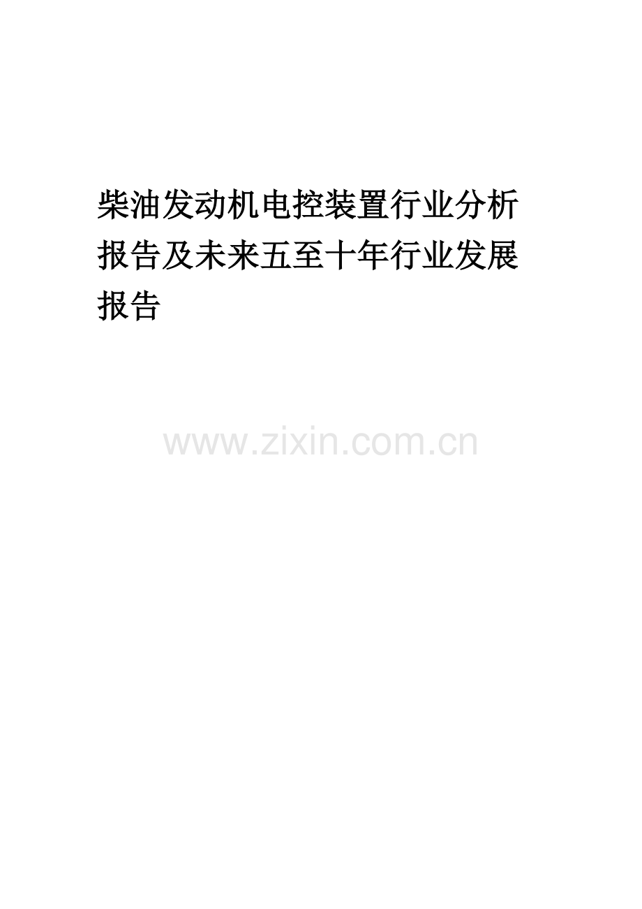 2023年柴油发动机电控装置行业分析报告及未来五至十年行业发展报告.docx_第1页