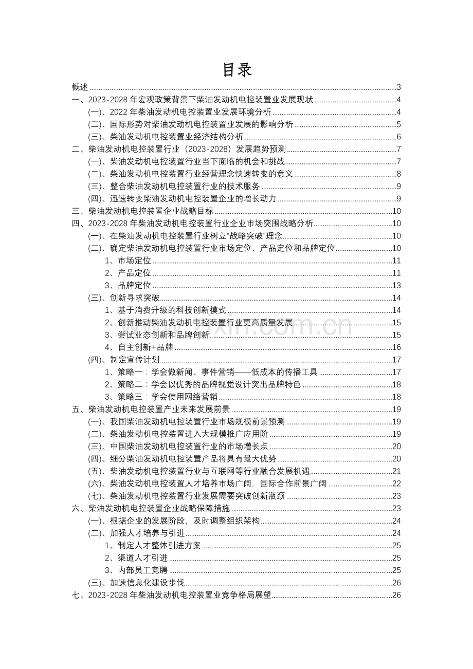 2023年柴油发动机电控装置行业分析报告及未来五至十年行业发展报告.docx_第2页