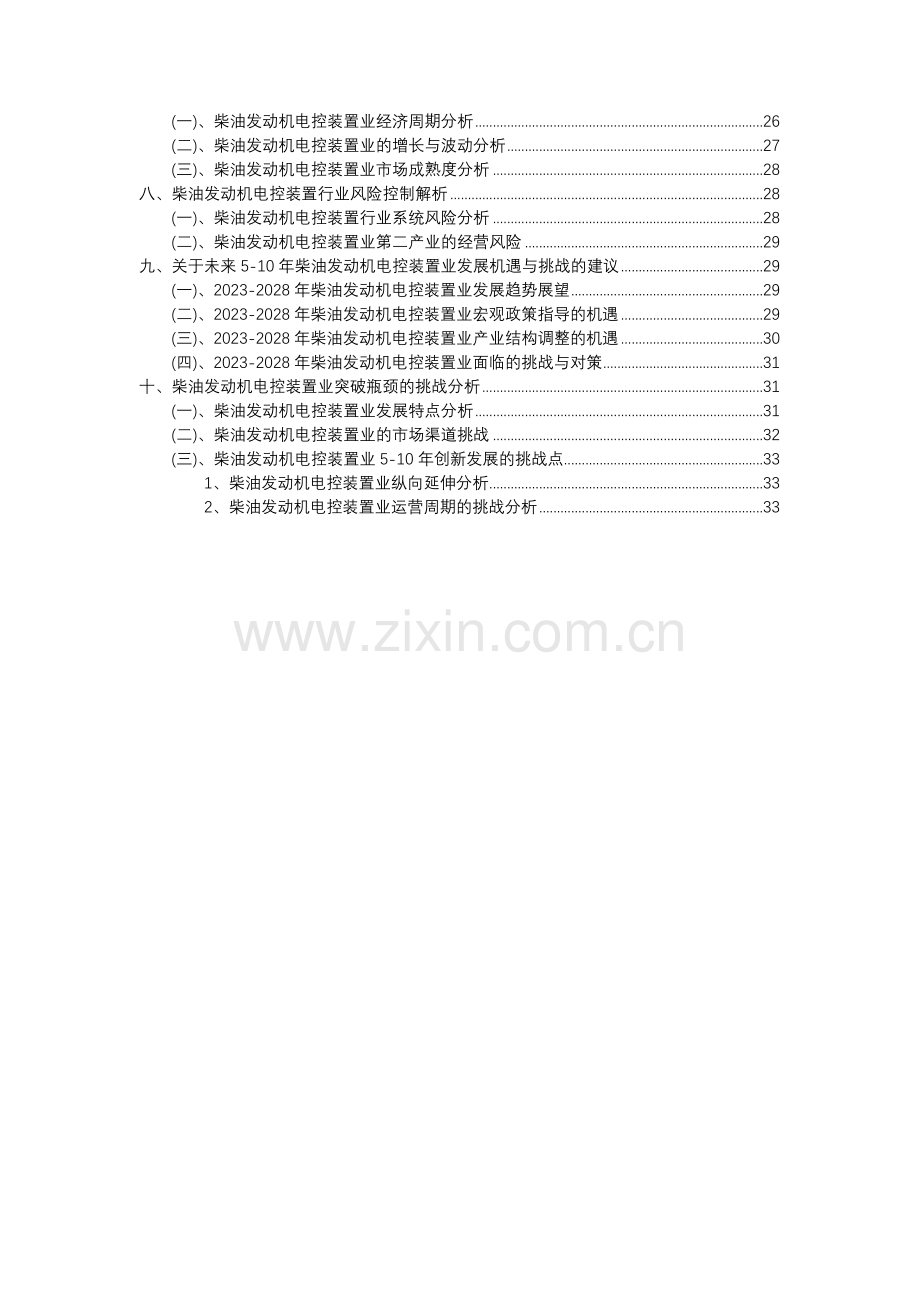 2023年柴油发动机电控装置行业分析报告及未来五至十年行业发展报告.docx_第3页