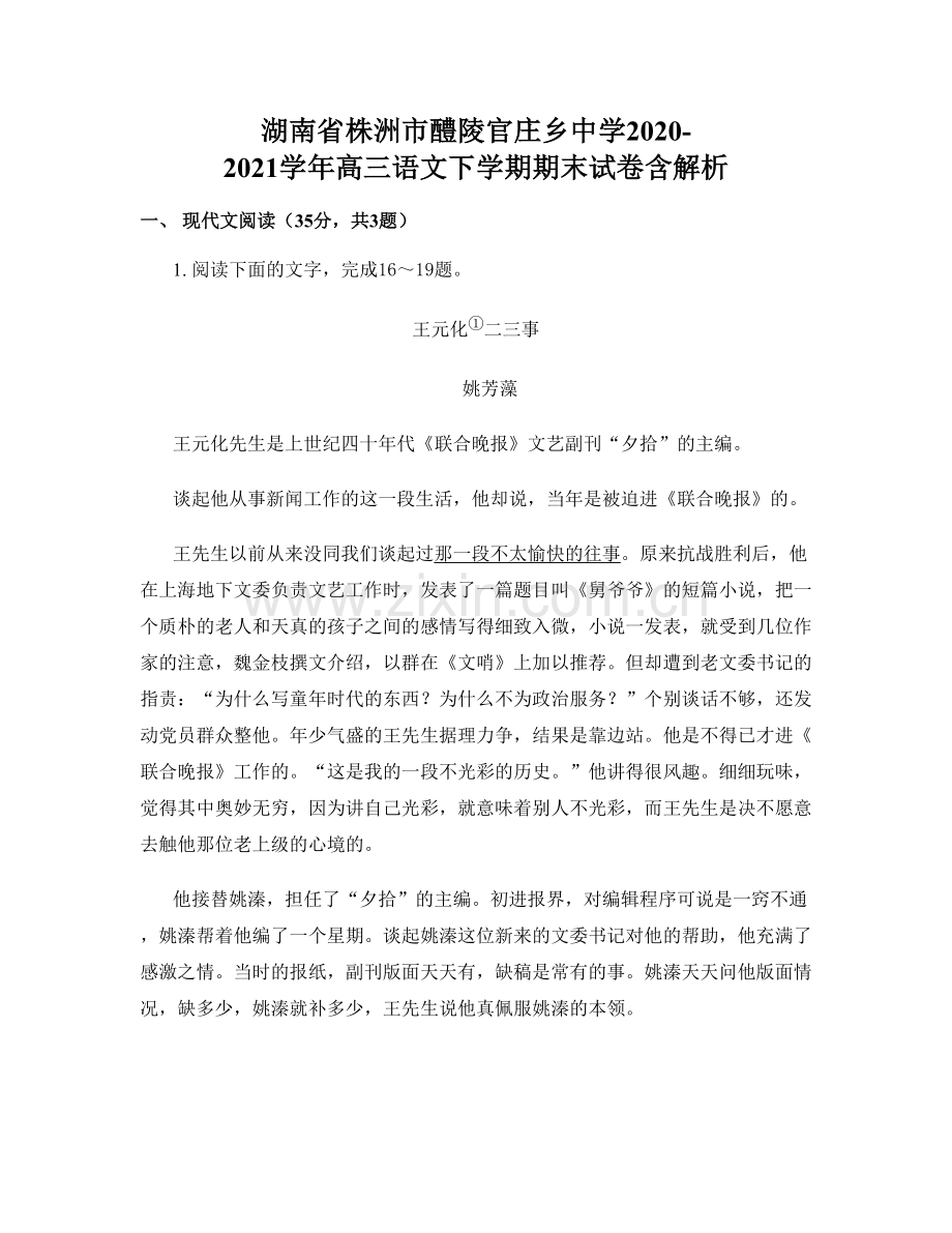 湖南省株洲市醴陵官庄乡中学2020-2021学年高三语文下学期期末试卷含解析.docx_第1页