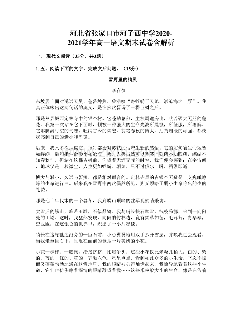 河北省张家口市河子西中学2020-2021学年高一语文期末试卷含解析.docx_第1页