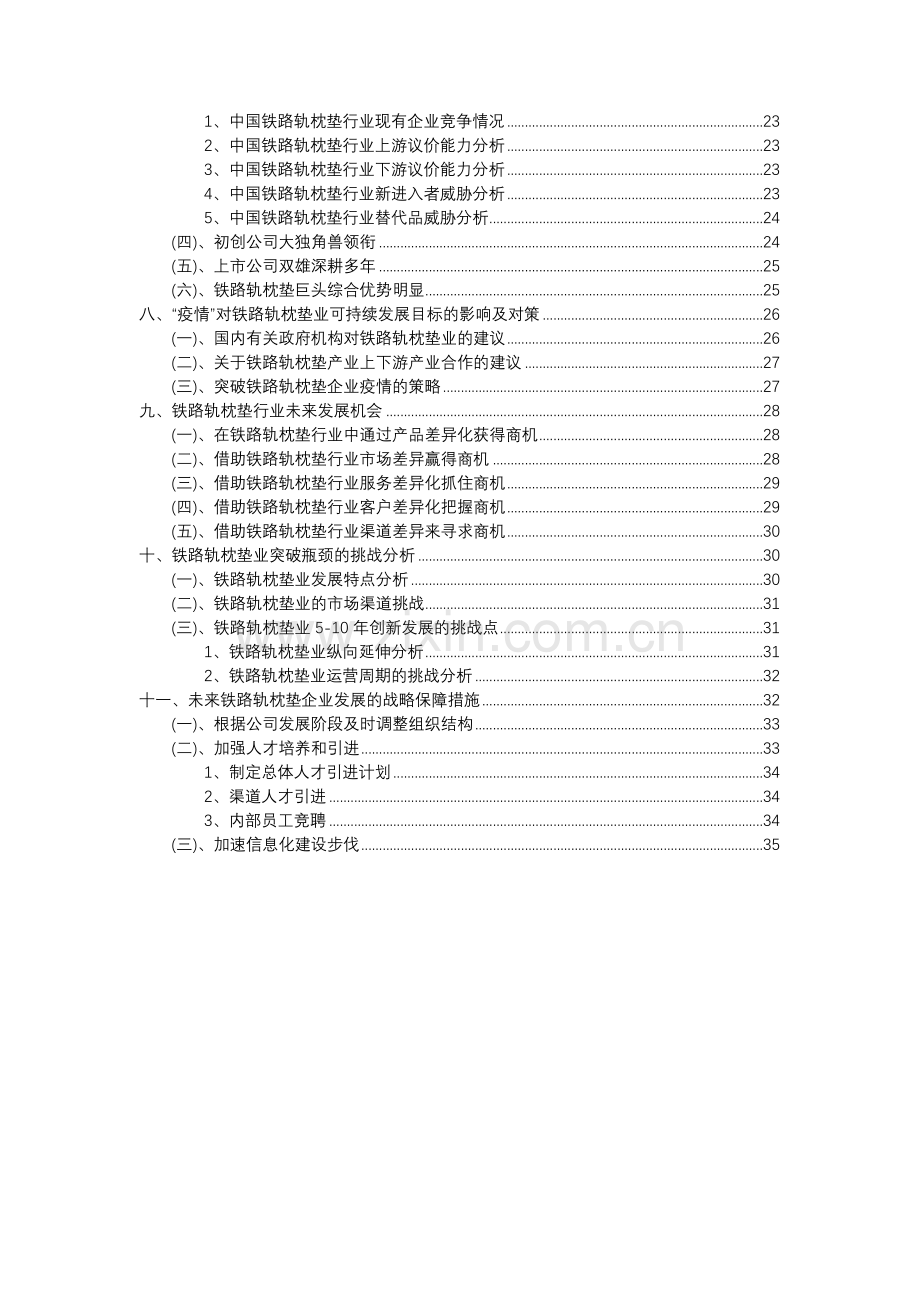 2023年铁路轨枕垫行业分析报告及未来五至十年行业发展报告.docx_第3页