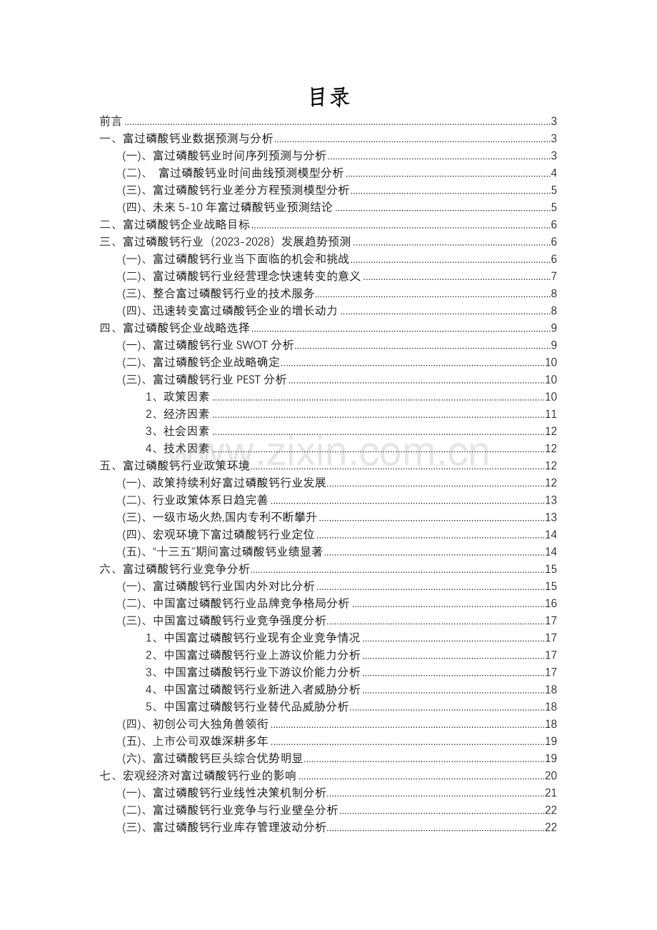 2023年富过磷酸钙行业分析报告及未来五至十年行业发展报告.docx_第2页