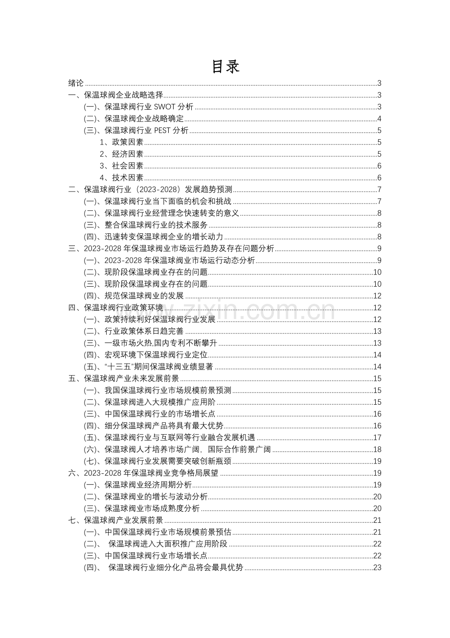 2023年保温球阀行业分析报告及未来五至十年行业发展报告.docx_第2页