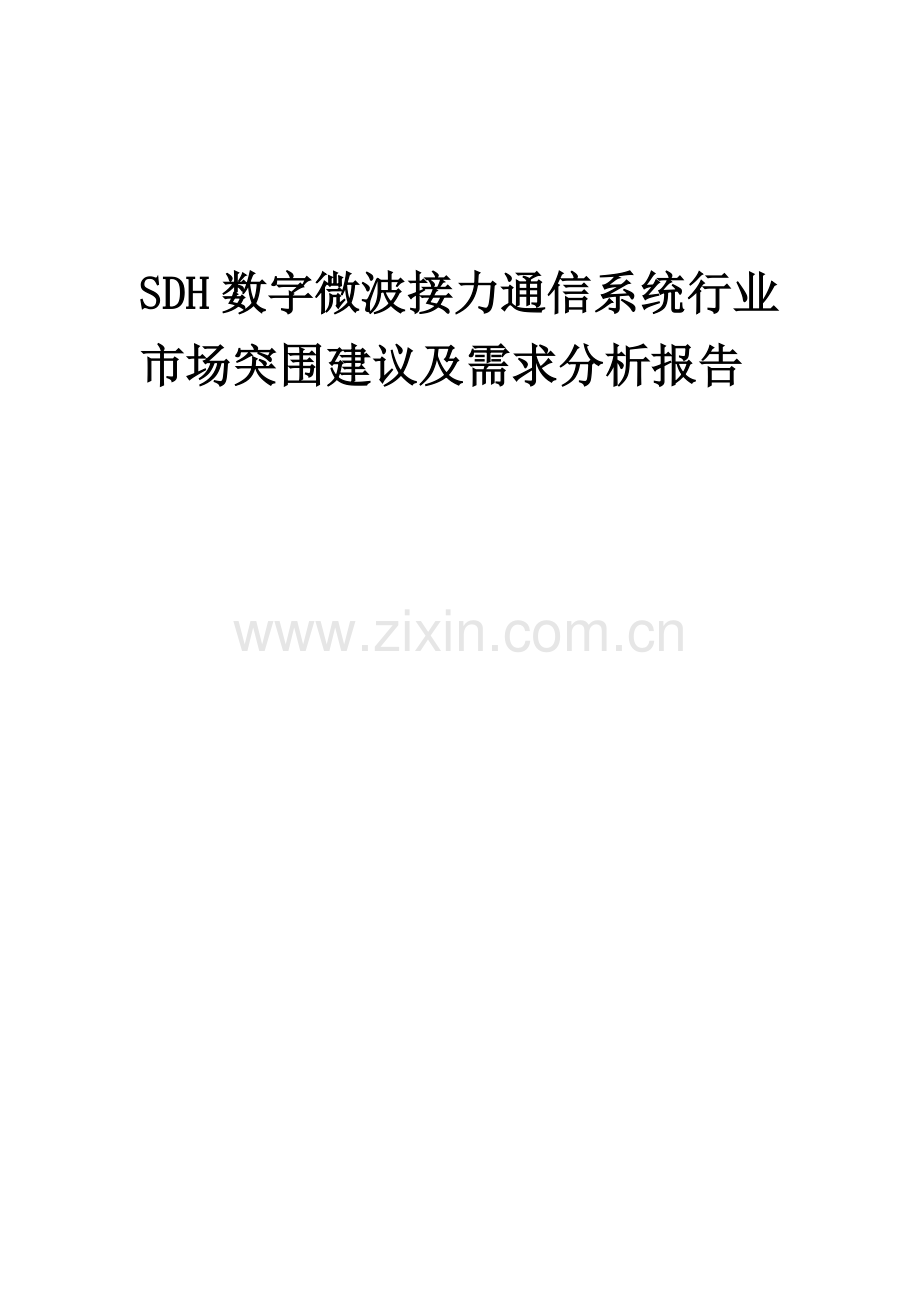 2023年SDH数字微波接力通信系统行业市场突围建议及需求分析报告.docx_第1页