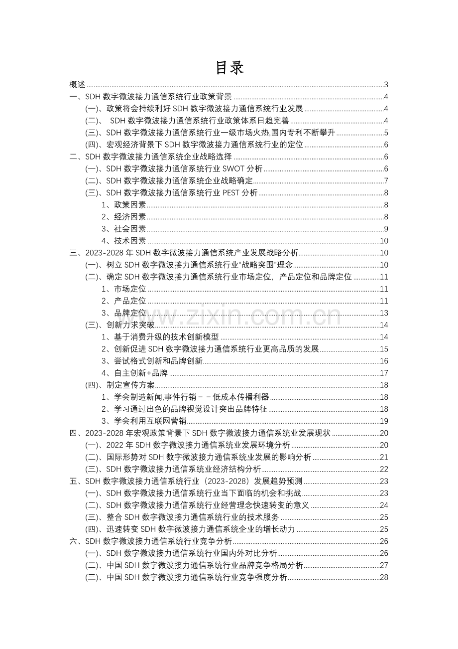 2023年SDH数字微波接力通信系统行业市场突围建议及需求分析报告.docx_第2页