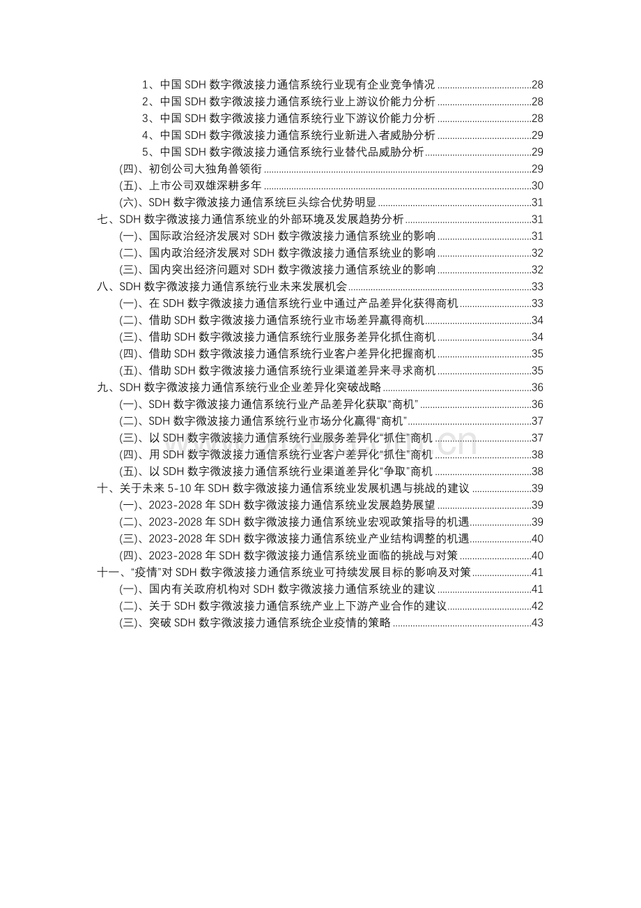 2023年SDH数字微波接力通信系统行业市场突围建议及需求分析报告.docx_第3页