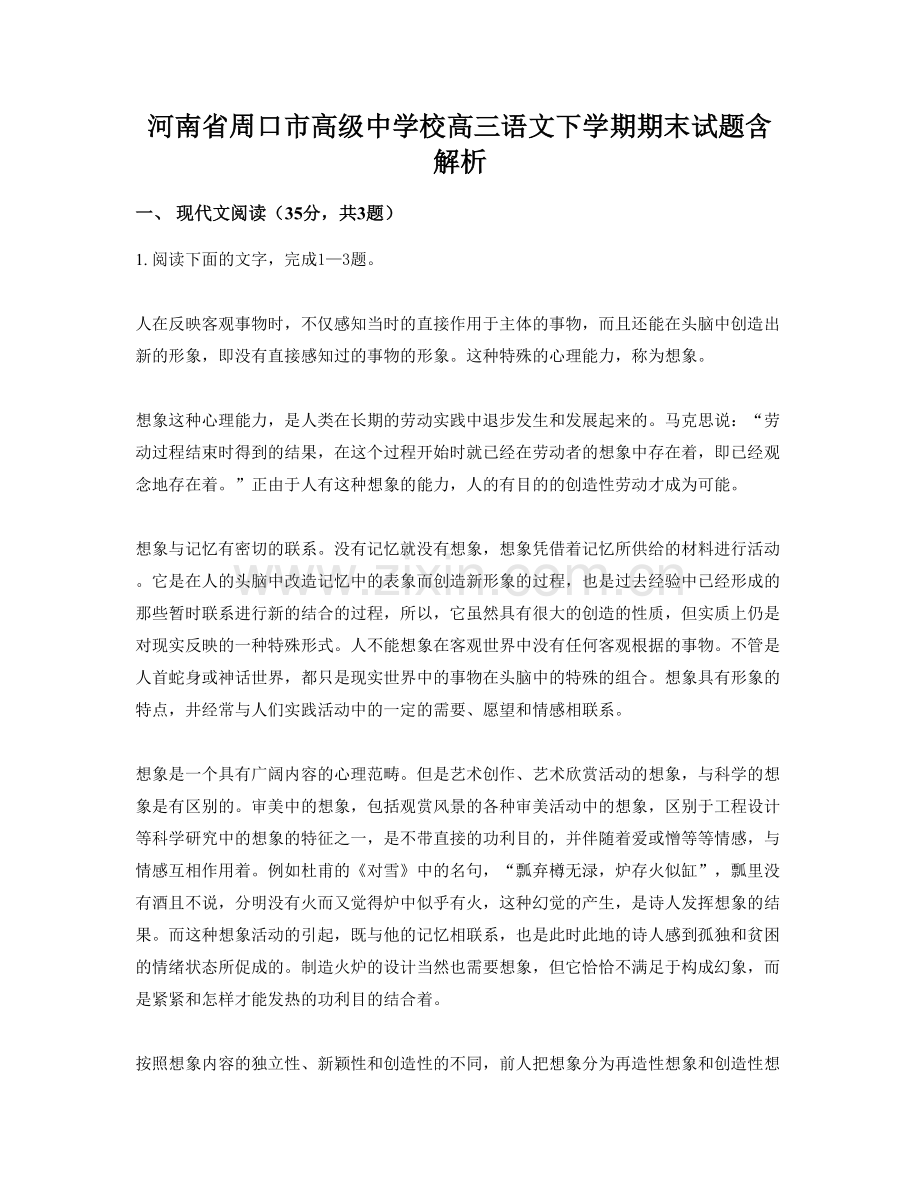 河南省周口市高级中学校高三语文下学期期末试题含解析.docx_第1页