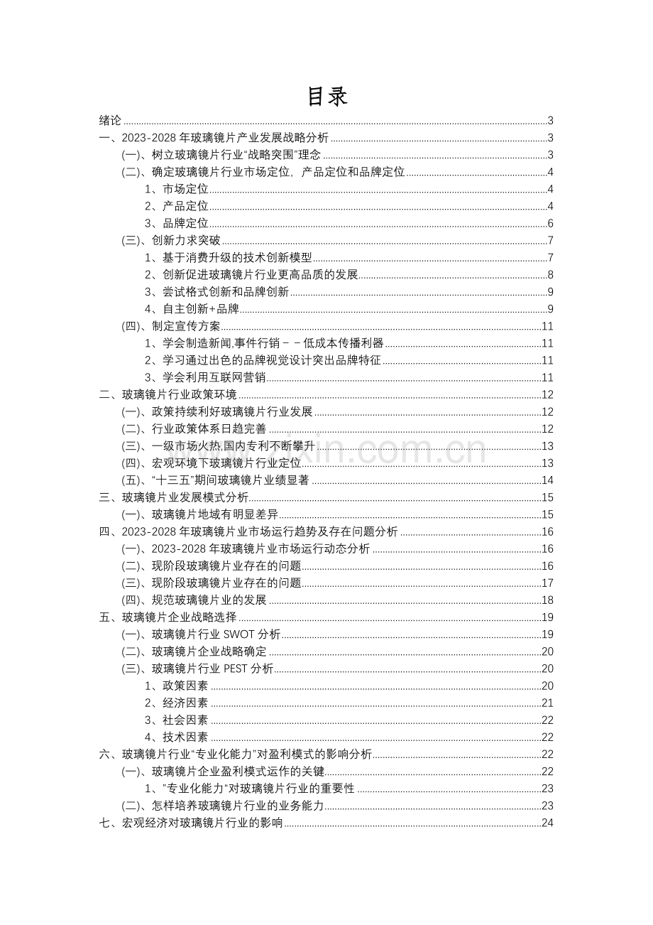 2023年玻璃镜片行业分析报告及未来五至十年行业发展报告.docx_第2页