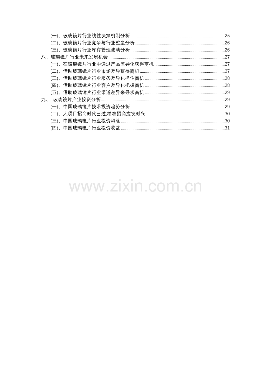 2023年玻璃镜片行业分析报告及未来五至十年行业发展报告.docx_第3页