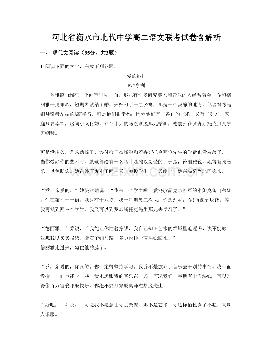 河北省衡水市北代中学高二语文联考试卷含解析.docx_第1页