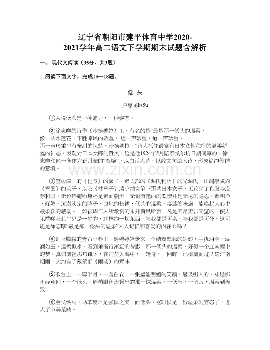 辽宁省朝阳市建平体育中学2020-2021学年高二语文下学期期末试题含解析.docx_第1页