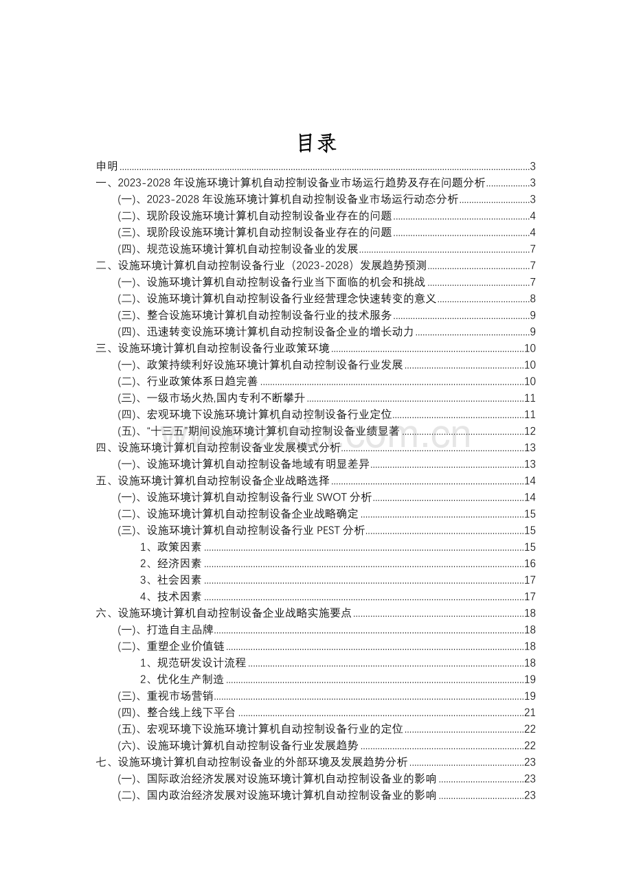 2023年设施环境计算机自动控制设备行业分析报告及未来五至十年行业发展报告.doc_第2页