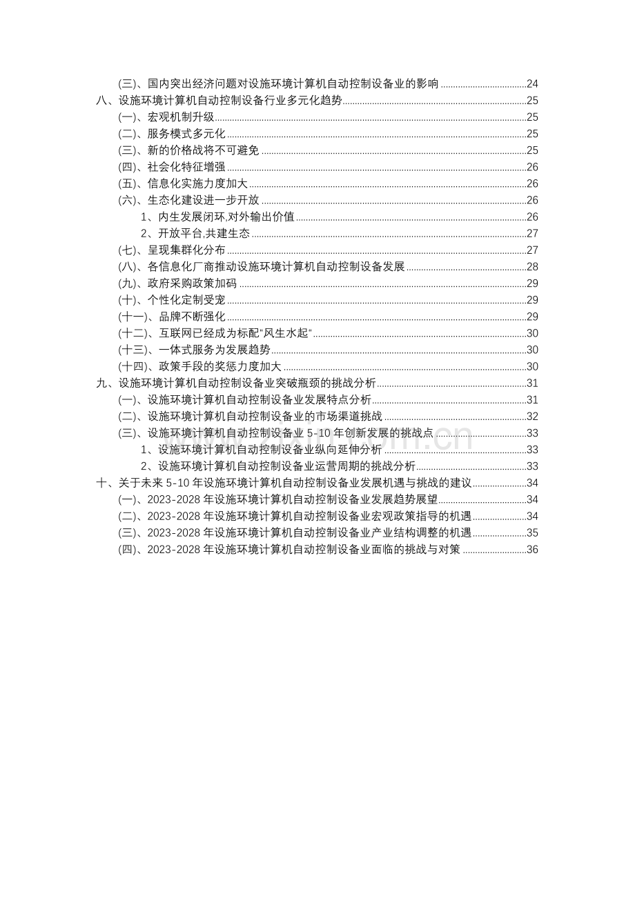 2023年设施环境计算机自动控制设备行业分析报告及未来五至十年行业发展报告.doc_第3页