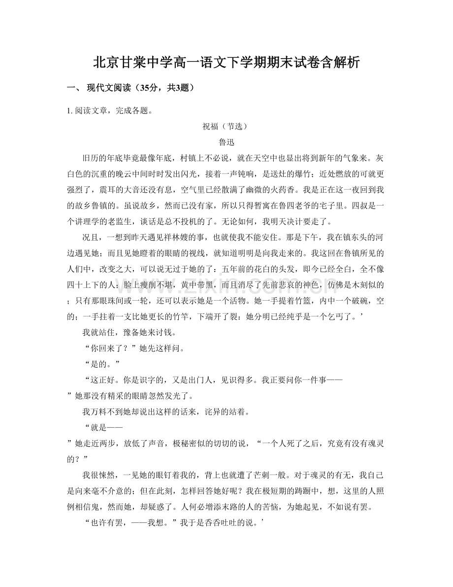 北京甘棠中学高一语文下学期期末试卷含解析.docx_第1页