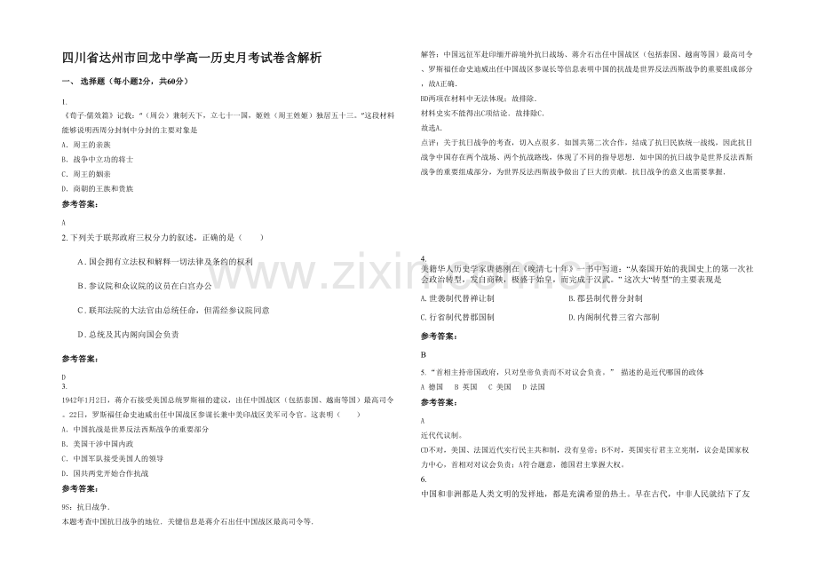 四川省达州市回龙中学高一历史月考试卷含解析.docx_第1页