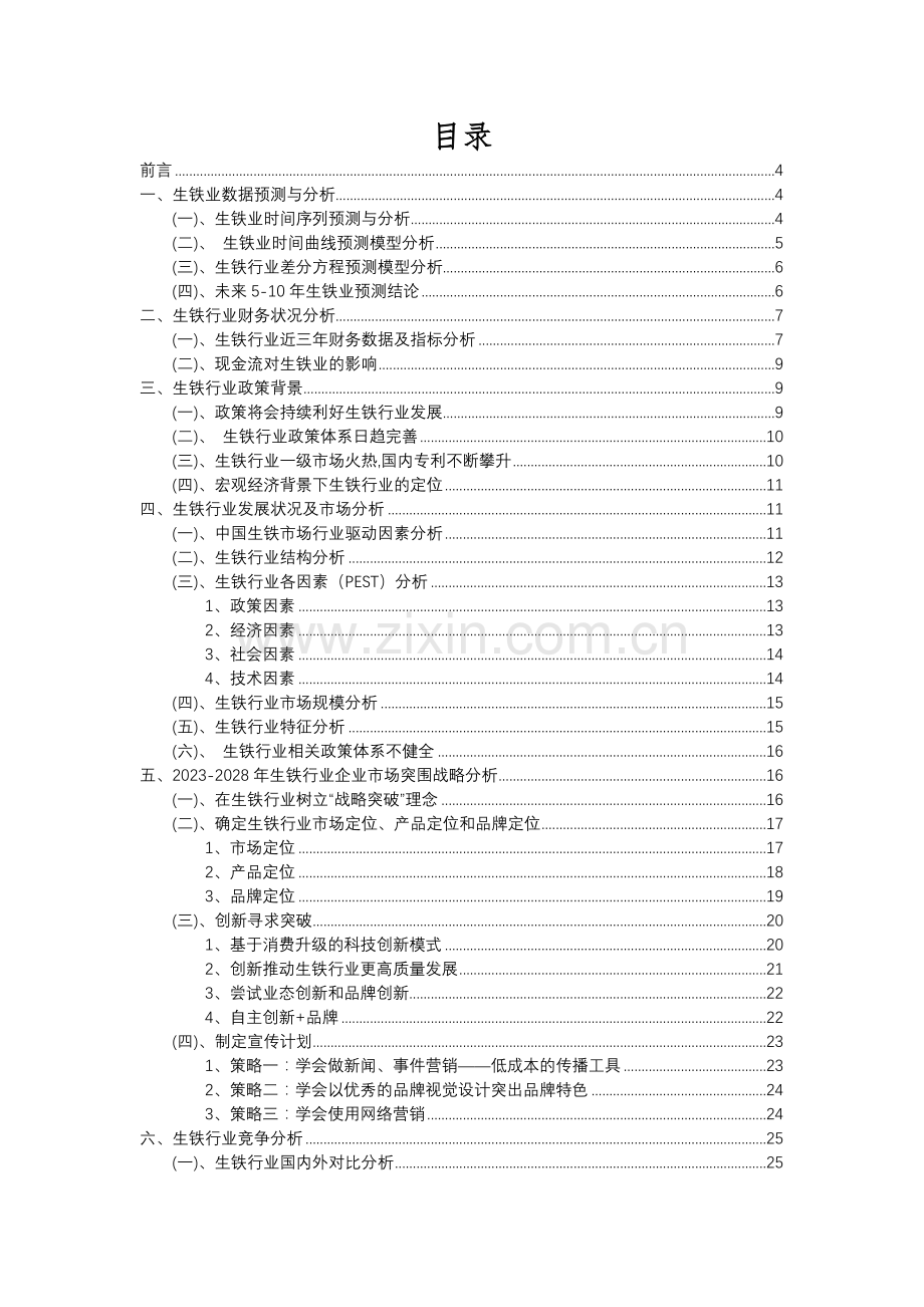 2023年生铁行业分析报告及未来五至十年行业发展报告.docx_第2页