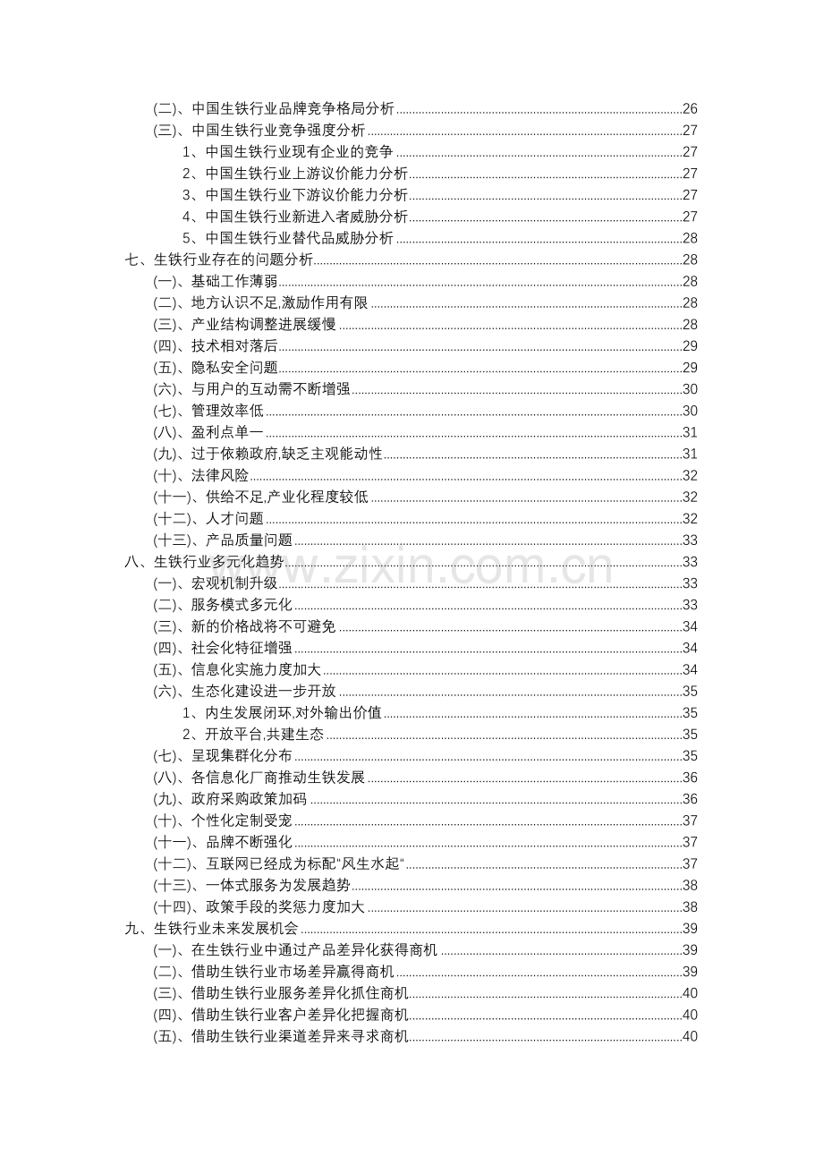 2023年生铁行业分析报告及未来五至十年行业发展报告.docx_第3页