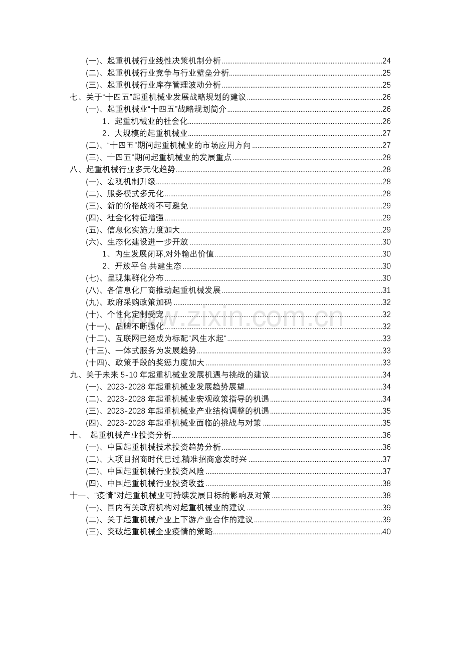 2023年起重机械行业分析报告及未来五至十年行业发展报告.docx_第3页