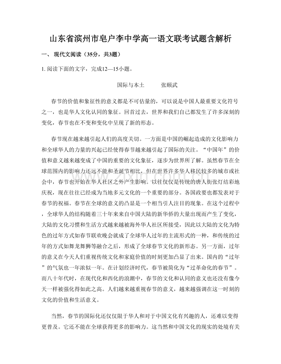 山东省滨州市皂户李中学高一语文联考试题含解析.docx_第1页