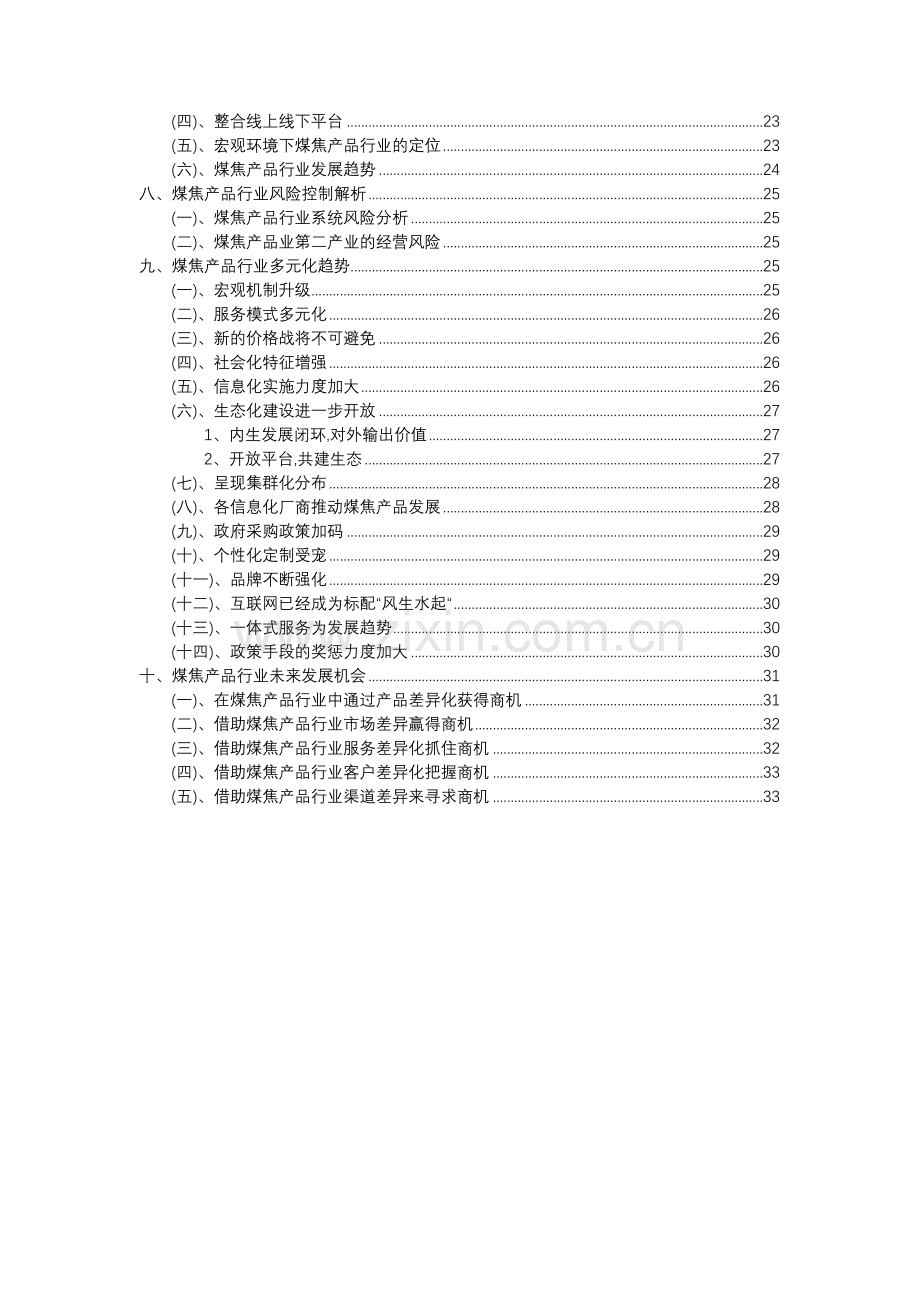 2023年煤焦产品行业分析报告及未来五至十年行业发展报告.docx_第3页