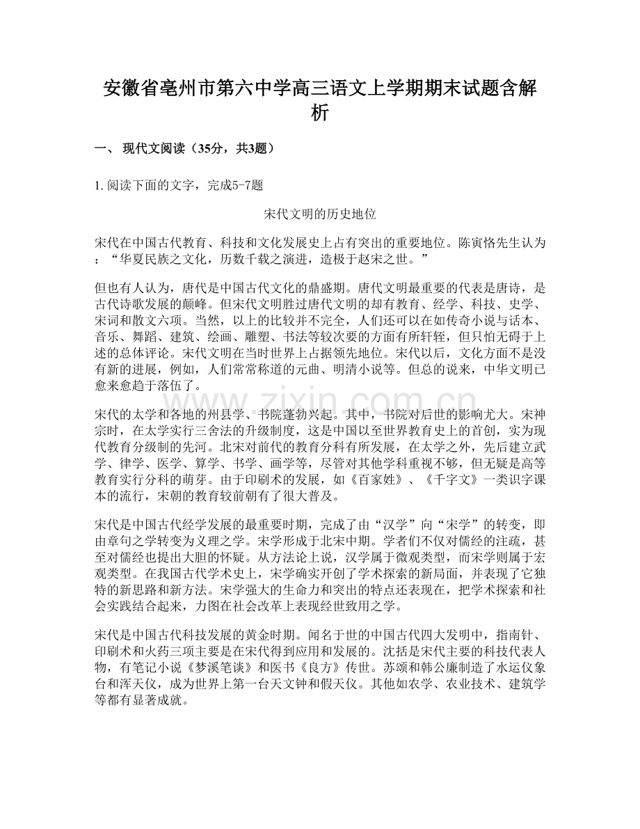 安徽省亳州市第六中学高三语文上学期期末试题含解析.docx_第1页