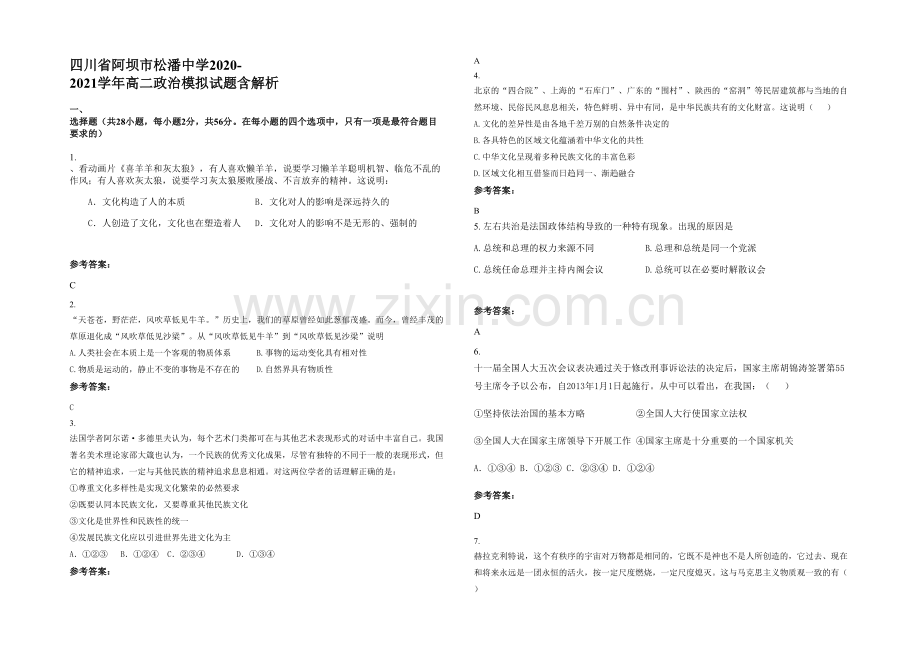 四川省阿坝市松潘中学2020-2021学年高二政治模拟试题含解析.docx_第1页