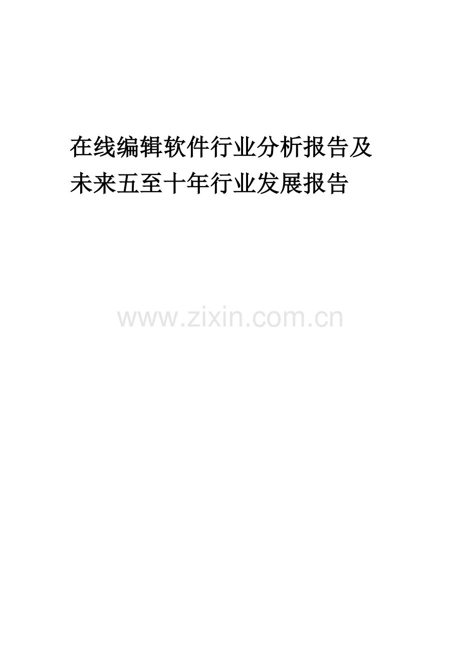 2023年在线编辑软件行业分析报告及未来五至十年行业发展报告.docx_第1页