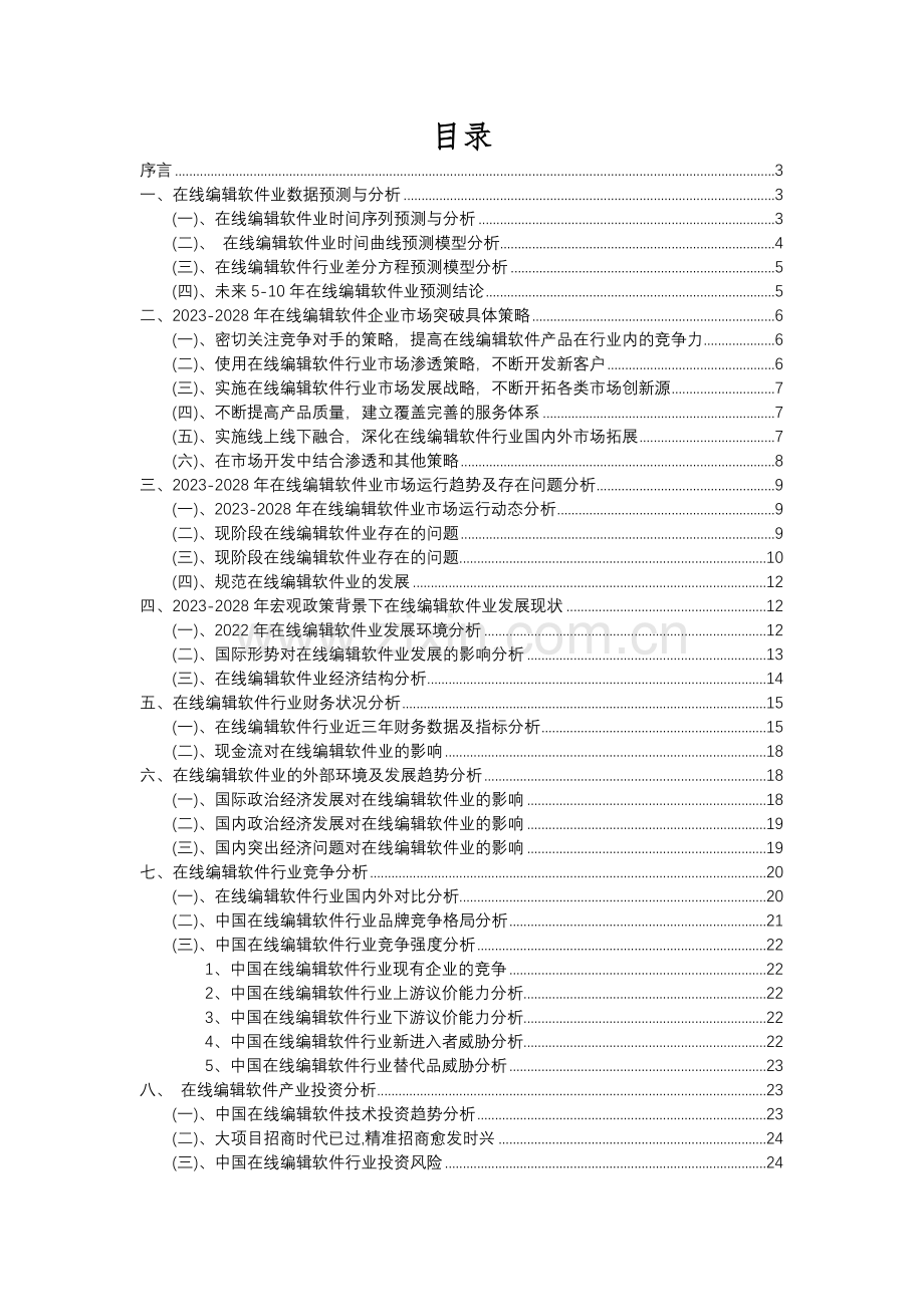 2023年在线编辑软件行业分析报告及未来五至十年行业发展报告.docx_第2页