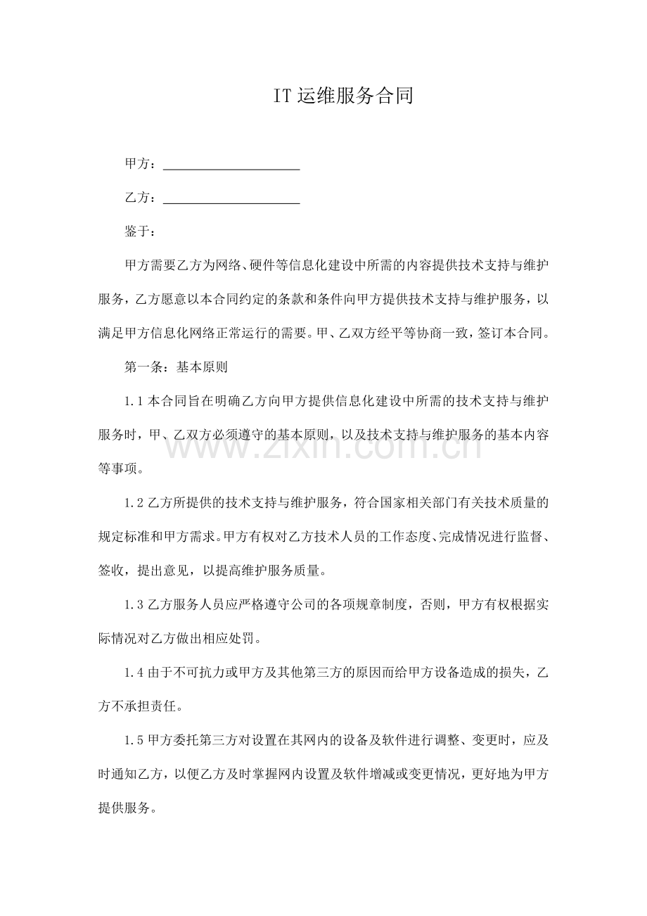 IT运维服务合同(模板).docx_第1页