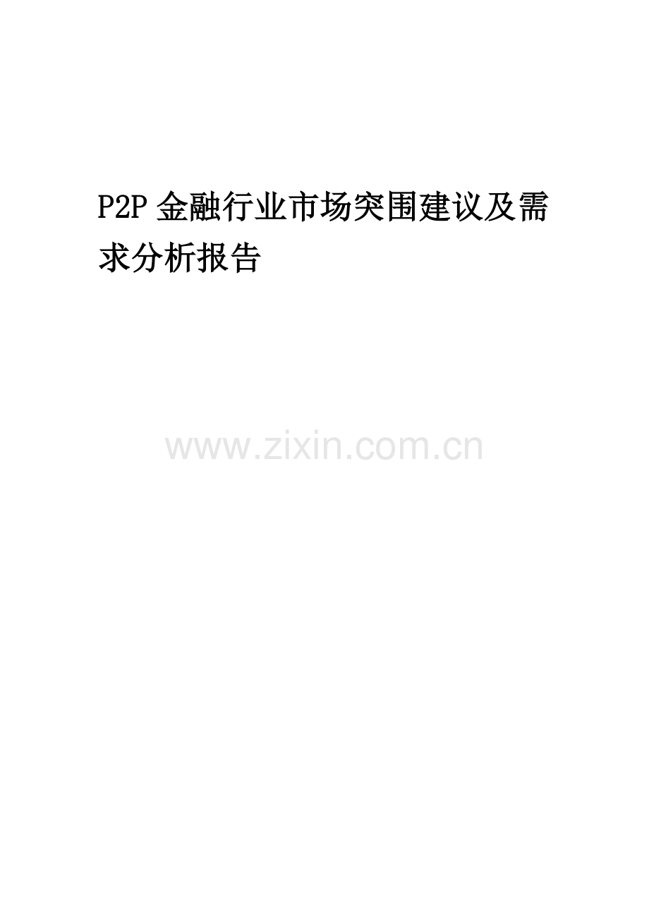 2023年P2P金融行业市场突围建议及需求分析报告.docx_第1页