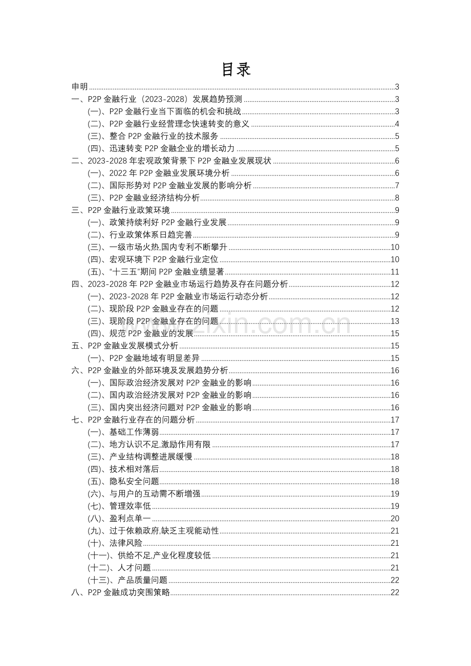 2023年P2P金融行业市场突围建议及需求分析报告.docx_第2页