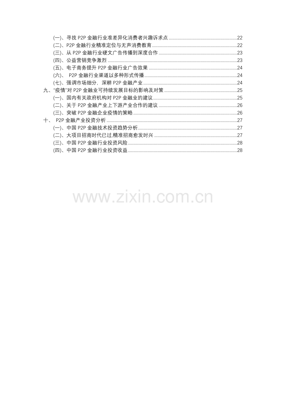 2023年P2P金融行业市场突围建议及需求分析报告.docx_第3页