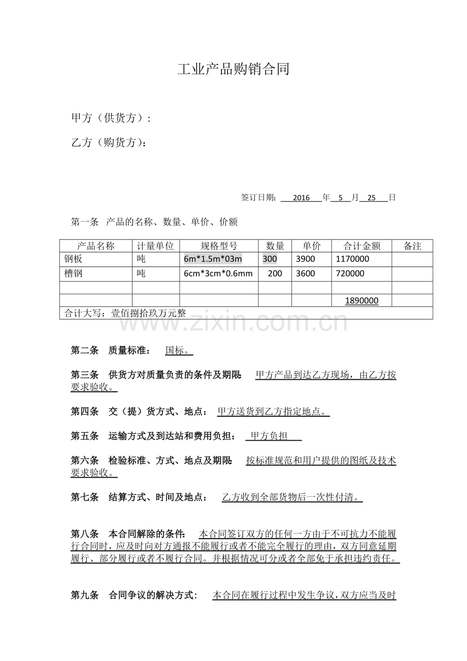 工业产品购销合同范本.docx_第1页