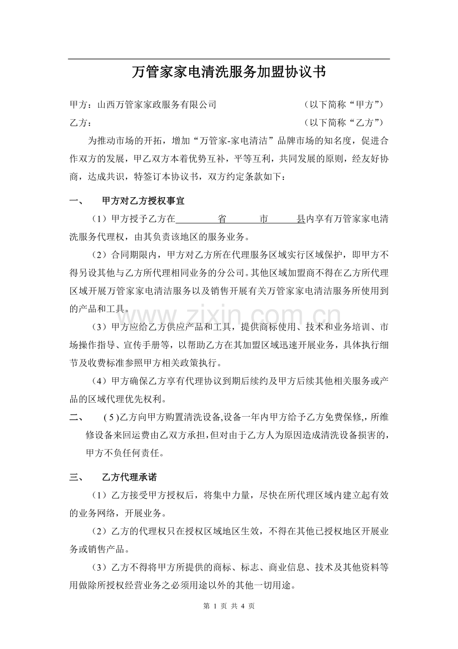 万管家清洁服务加盟协议书.doc_第1页